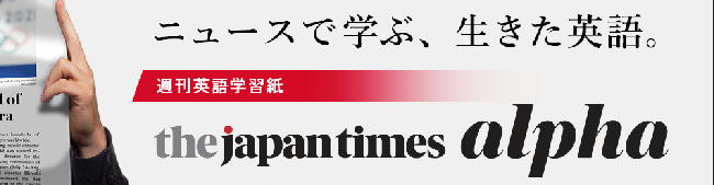 ジャパンタイムズアルファ（The Japan Times Alpha）定期購読 英字新聞・洋雑誌